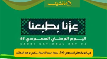متى اليوم الوطني السعودي 95؟.. شعار جديد للاحتفال بذكرى توحيد المملكة